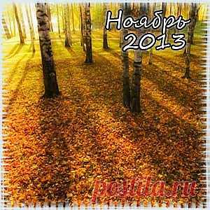 ГОРОСКОП НА НОЯБРЬ 2013 ГОДА.