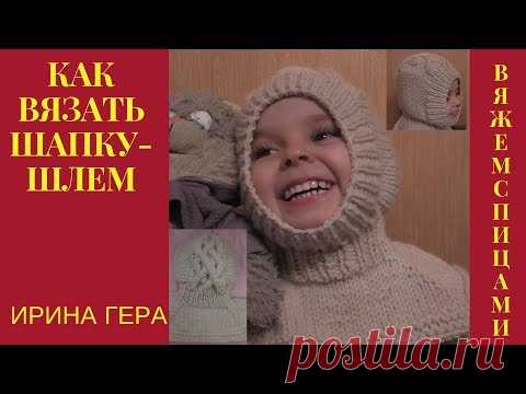 Как вязать шапку шлем с манишкой и косами лицевыми изнаночными Вязание спицами Ирина Гера