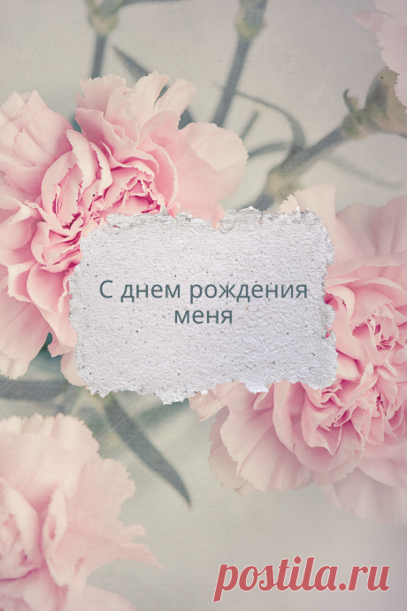 С днем рождения меня!