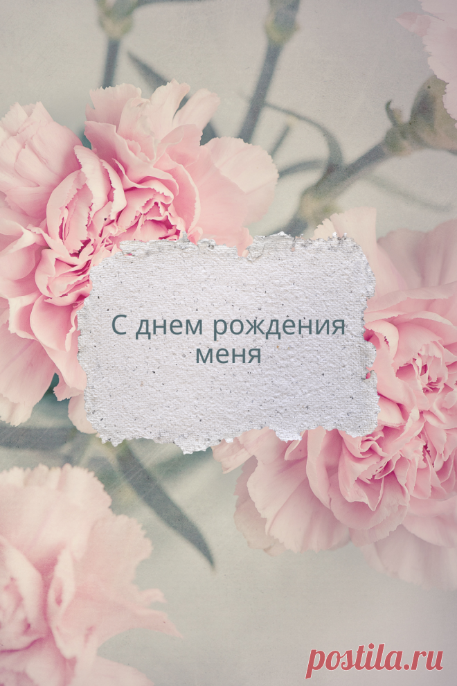 С днем рождения меня!