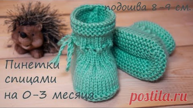 Пинетки на двух спицах на 0-3 месяца