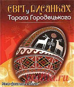 Готовимся к Пасхе - Журналы - New-journals - Бесплатные журналы по рукоделию