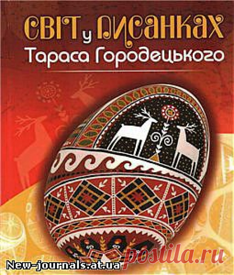 Готовимся к Пасхе - Журналы - New-journals - Бесплатные журналы по рукоделию