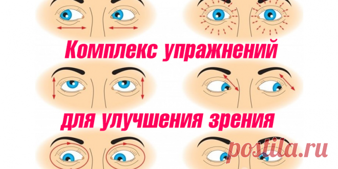 Комплекс упражнений для улучшения зрения | Полезные советы