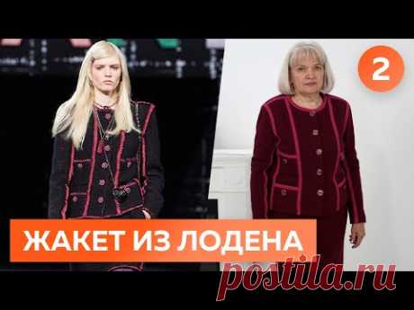 Жакет Шанель из лодена для Елены Владимировны Ястребовой. Часть 2. Показ готового изделия.