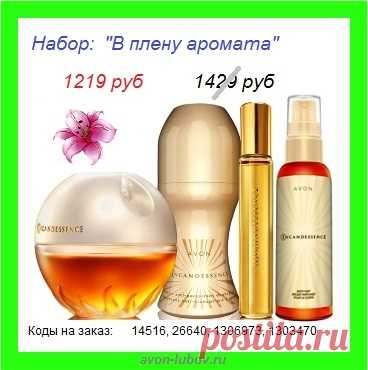 🌸 Знаменитый аромат от Avon - ИНКАНДЕСАНС напрямую со склада, со скидкой в 210р - НАБОР всего за 1219р и только до 29 апреля!

🌸 В НАБОРЕ: пары.вода 50мл + пары.вода 9мл + парфюмированный шариковый дезодорант + парфюмированный спрей для тела.

🌸 СТОЛ ЗАКАЗОВ - 📱 8908-046-52-89 (мессенджеры тоже этот номер)

#avonsait #ИНКАНДЕСАНС #наборэйвон #Эйвоннаборы #сосклада