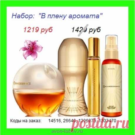 🌸 Знаменитый аромат от Avon - ИНКАНДЕСАНС напрямую со склада, со скидкой в 210р - НАБОР всего за 1219р и только до 29 апреля!

🌸 В НАБОРЕ: пары.вода 50мл + пары.вода 9мл + парфюмированный шариковый дезодорант + парфюмированный спрей для тела.

🌸 СТОЛ ЗАКАЗОВ - 📱 8908-046-52-89 (мессенджеры тоже этот номер)

#avonsait #ИНКАНДЕСАНС #наборэйвон #Эйвоннаборы #сосклада