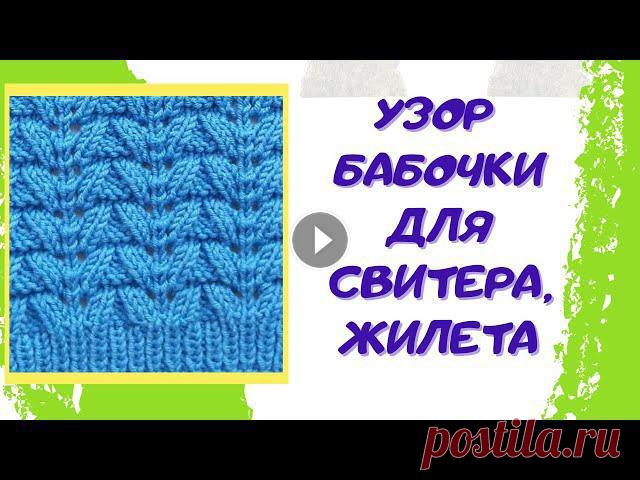 Сегодня я предлагаю вместе связать очень красивый, не сложный узор спицами, который украсит свитер, кардиган или жилетРаппорт 9 петель и 6 рядов.Колич...
