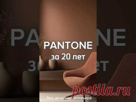 Цвет года от Pantone за 20 лет #цветгода #тренды #дизайнинтерьера #дизайнеринтерьера #pantone #дзгн