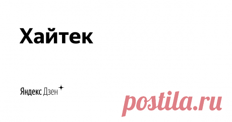 Хайтек | Yandex Zen Медиа про высокие технологии в России и  лучшие мировые практики. Хроника наступления технологий, роботов, неуглеродной энергии, цифровой медицины, тотального блокчейна и искусственного интеллекта в режиме онлайн.