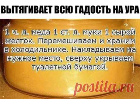 Вытягивает всю гадость на ура. Итак, сам рецепт: 1 ч. л. меда 1 ст. л. муки 1 сырой желток. Перемешиваем и храним в холодильнике. Накладываем на нужное место, сверху укрываем туалетной бумагой. Меняем повязку каждые 3 часа. Ночью можно не менять. Буквально следующий день без всякой боли начинает выходить гной. Если ранка болезненная, то просто снимаем бумагу, специально ничего не подчищая накладываем новый слой.