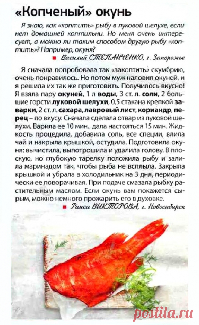 Копченый окунь в луковой шелухе