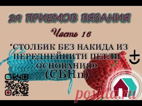 ВЯЗАНИЕ КРЮЧКОМ. 29 ПРИЕМОВ. Часть 16 &quot;СТОЛБИК БЕЗ НАКИДА ИЗ ПЕРЕДНЕЙ НИТИ ПЕТЛИ ОСНОВАНИЯ&quot;
