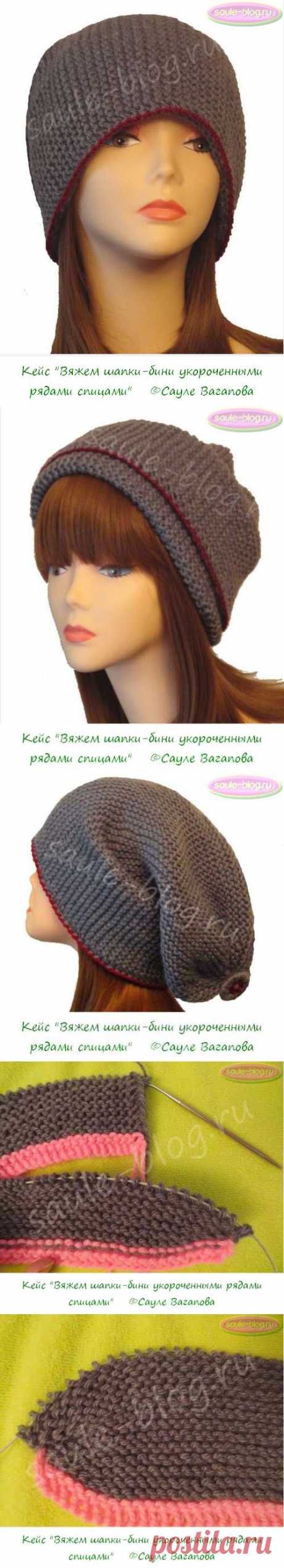 Кейс &quot;Вяжем шапки-бини укороченными рядами спицами&quot; | Блог Сауле Вагаповой о вязании