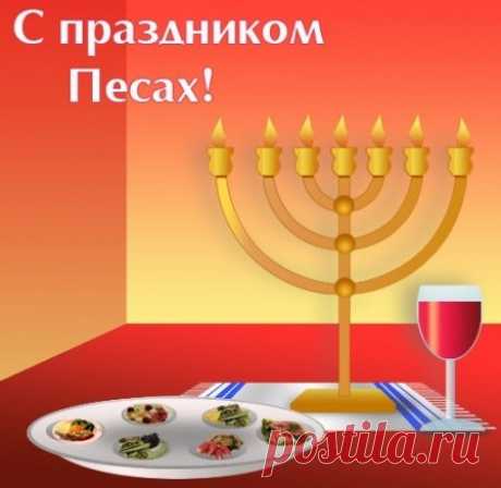 открытки на пейсах: 14 тыс изображений найдено в Яндекс.Картинках