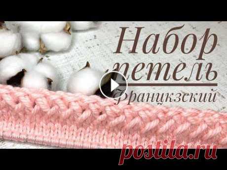 Набор петель Французский. Легко, быстро, красиво. ДРУГИЕ ВИДЕО: 1. Легко. Быстро узор спицами. Справится начинающий. 2. Чтобы не закручивался край 3. Фабричный набор петель спицами 4. Ажурный набор пе...