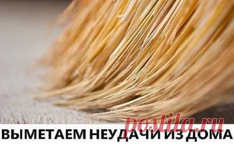 ВЫМЕТАЕМ НЕУДАЧИ ИЗ ДОМА.
Раньше веники и метелки имели особое, сакральное значение. С помощью их силы выгоняли зло, избавлялись от неприятностей, выметали безденежье. Существует множество заговоров на веник, которыми наши предки пользовались для привлечения в дом благополучия и богатства.
КАК ВЫМЕСТИ ИЗ ДОМА НЕГАТИВ, БОЛЕЗНИ И ОТРИЦАТЕЛЬНУЮ ЭНЕРГИЮ:
На убывающей Луне подметите весь дом веником, весь мусор сосредоточьте у самого входа в дом, прямо у порога. Порог считается границей между двум