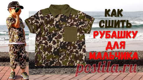 Как сшить рубашку для мальчика (МК) Наталья - одежда | DIY Рукоделие