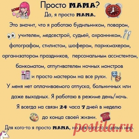 и я просто мама