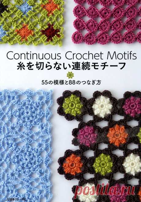 Альбом &quot;Continuous Crochet Motifs&quot; 2016г