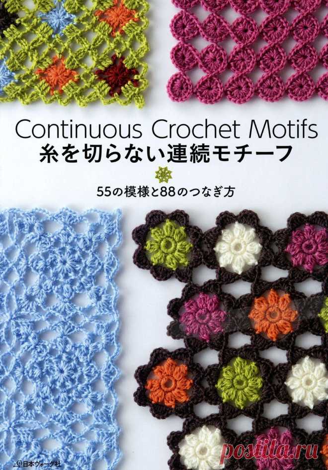 Безотрывное вязание Альбом "Continuous Crochet Motifs" 2016г