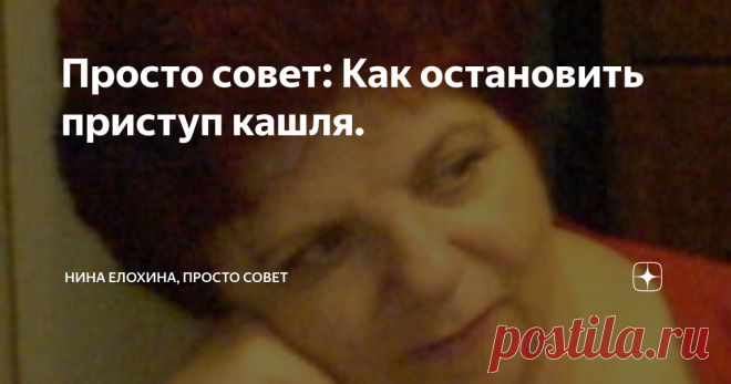 Просто совет: Как остановить приступ кашля. Я как-то ехала в троллейбусе и начался сильный кашель -  последствия перенесенного бронхита. Кашляла взахлёб. 
Мужчина подсказал мне про большой палец. Кашель прекратился. Использую лет 10.