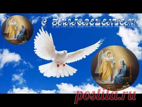 Поздравления с Благовещением Пресвятой Богородицы ! 💝