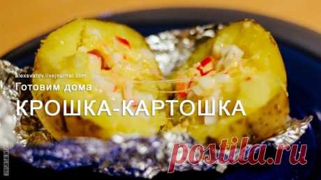 Крошка-картошка
