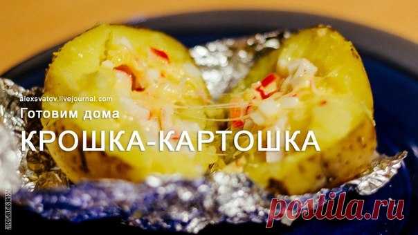 Крошка-картошка