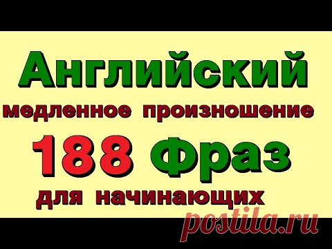 188 Английских фраз. Медленное произношение. Для начинающих  Учим английский язык с нуля