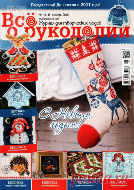Все о рукоделии - №10(45) 2016