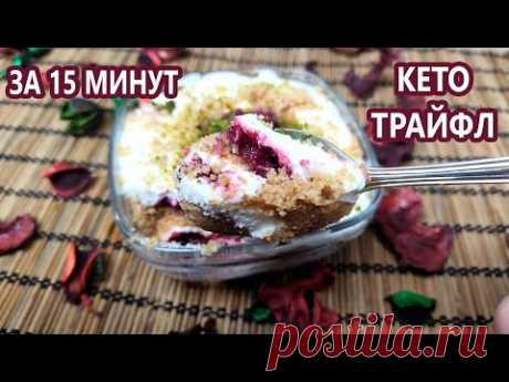 Ленивый кето десерт за 15 минут! Кето трайфл | (Кето Десерты, Диабетические, Безглютеновые)