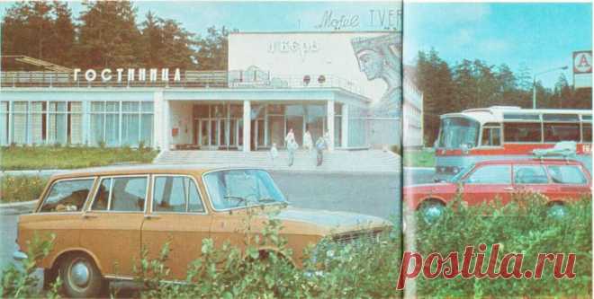 Калинин. 1970-е годы. Мотель 