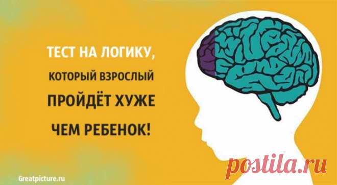 Тест на логику, который взрослый пройдет хуже чем ребенок! Тест на логику, который взрослый пройдет хуже чем ребенок!Мы – взрослые люди, по праву старшинства считаем себя умнее и смекалистее детей. И
