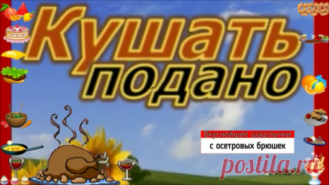 ✔ Вкуснейшие шашлычки с осетровых брюшек (Delicious kebabs with sturgeon bellies)