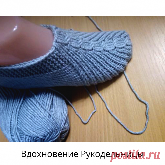 Еще один вариант для вязания тапочек спицами. Носить комфортно и вязать несложно! | ВДОХНОВЕНИЕ РУКОДЕЛЬНИЦЫ | Яндекс Дзен