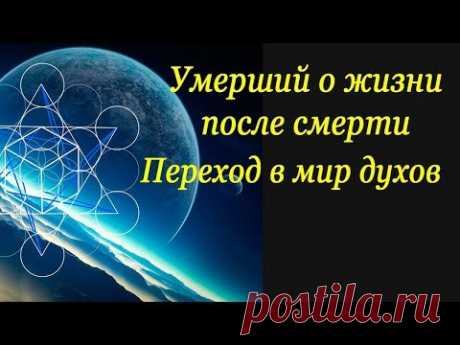 Рассказ умершего о жизни в посмертном мире  Переход в мир духов