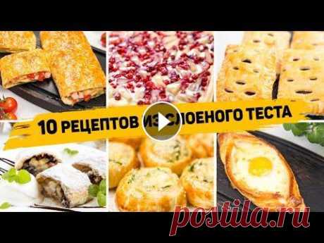 10 Рецептов из СЛОЁНОГО ТЕСТА - Бесподобно Вкусная ВЫПЕЧКА из Слоеного теста! На любой ВКУС! Так же рекомендую посмотреть классное видео: 5 РЕЦЕПТОВ быстрых и вкусных СЛОЕК. Там были с копченой курицей, с ветчиной и сыром, с луком и яйцом, тво...