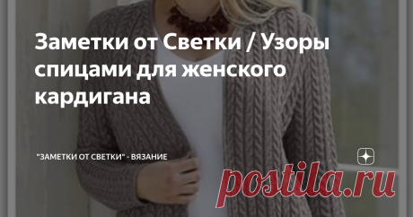 Заметки от Светки / Узоры спицами для женского кардигана Модель № 1 "Синий жакет спицами"
Как видите, узор очень простой, с выраженным рельефом. Как говорится, ничего лишнего. Рисунок универсальный, подойдет любому члену семьи.
Такой жакет можно использовать и как офисный вариант, и как повседневную одежду.
фото из книги "50 вязаных жакетов"