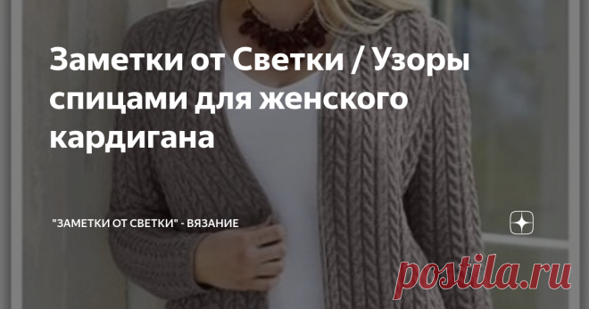 Заметки от Светки / Узоры спицами для женского кардигана Модель № 1 