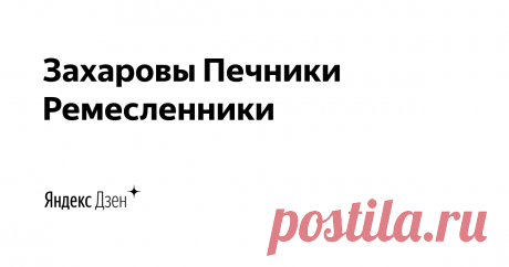 Захаровы Печники Ремесленники  | Яндекс Дзен Здравствуйте меня зовут Алексей  и мне уже 30 лет.
Я  потомственный Печник 3 поколения .
И посвящаю всю свою жизнь этому ремеслу. И говорим о всём что хочется) 
«По вопросам сотрудничества: zaharovzaharka@yandex.ru