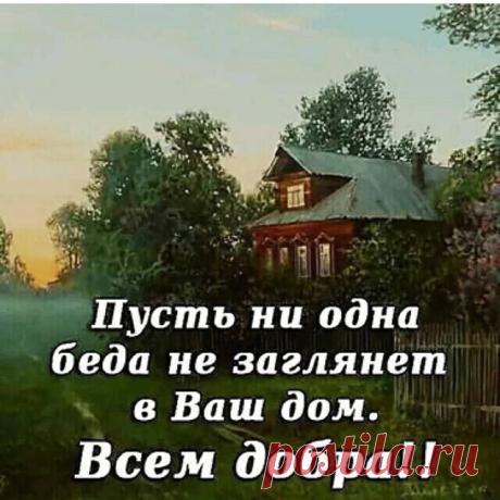 Photo shared by Милый дом🤗💖 on July 29, 2020 tagging @miliy.dom, and @vip.dizain.doma. На изображении может находиться: небо, на улице и природа, текст «пусть ни одна беда не заглянет в ваш дом. всем добра!!»