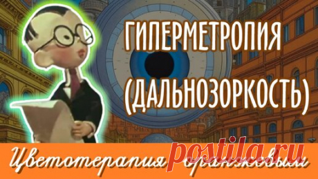 Восстановление зрительного нерва при дальнозоркости (гиперметропия). Цветотерапия Оранжевым. | Зрение, Здоровье, Самовосстановление | Дзен
