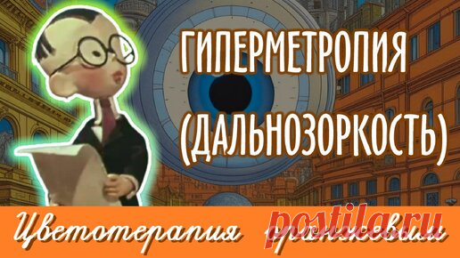 Восстановление зрительного нерва при дальнозоркости (гиперметропия). Цветотерапия Оранжевым. | Зрение, Здоровье, Самовосстановление | Дзен