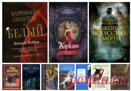 10 книг о викторианской эпохе Англии! 

1. Мишель Фейбер — "Багровый лепесток и белый" 

"Багровый лепесток и белый" - несентиментальная история девятнадцатилетней проститутки по имени Конфетка, события которой разворачиваются в викторианском Лондоне. 
В центре этой "мелодрамы без мелодрам" - стремление юной женщины не быть товаром, вырвать свое тело и душу из трущоб. Мы близко познакомимся с наследником процветающего парфюмерного дела Уильямом Рэкхэмом и его невинной, хру...