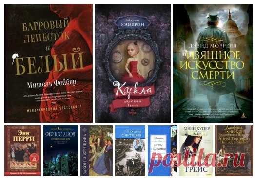 10 книг о викторианской эпохе Англии! 

1. Мишель Фейбер — 
