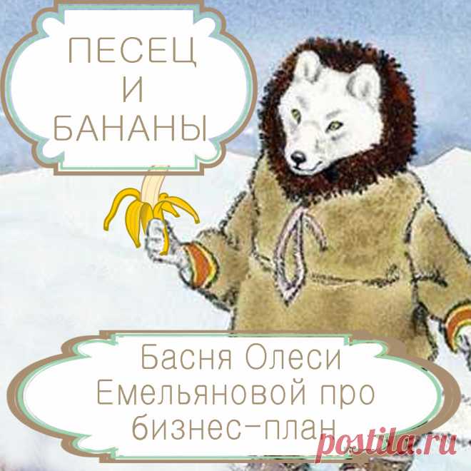 Песец и бананы – басня в стихах Олеси Емельяновой про бездумное подражание.
Многим подражание людям успешным кажется самым лучшим способом достижения успеха собственного. Однако не стоит следовать чужому примеру бездумно, упуская из виду важные условия и обстоятельства, без которых достижение поставленной цели невозможно. Одну такую поучительную историю расскажет вам эта короткая современная басня в стихах.