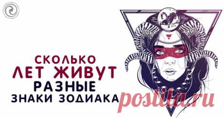 Сколько лет живут разные знаки Зодиака - Эзотерика и самопознание