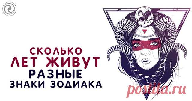 Сколько лет живут разные знаки Зодиака - Эзотерика и самопознание