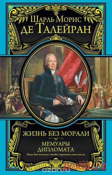 Книга "Жизнь без морали. Мемуары дипломата"